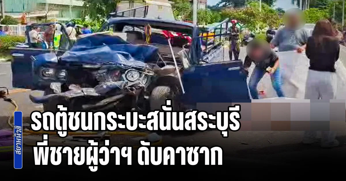 รถตู้ชนกระบะสนั่นสระบุรี! พี่ชายผู้ว่าฯ ดับคาซาก คู่กรณีเจ็บ อ้างหักหลบกะทันหัน