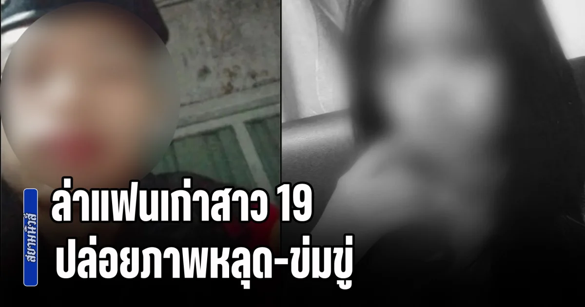 โซเชียลอุบลฯ ระอุ! ล่าแฟนเก่าสาว 19 ปล่อยภาพหลุด-ข่มขู่ จนฝ่ายหญิงเครียด ต้องจบชีวิตลง พบเคยเป็นทหาร