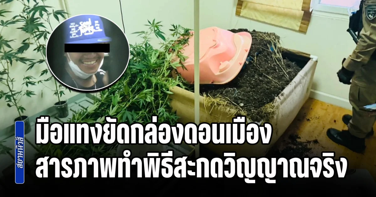 ไม่มีสลด! มือแทงยัดกล่องดอนเมือง สารภาพทำพิธีสะกดวิญญาณจริง เล่าเป็นฉากๆ ทำยังไง น่ากลัวมาก