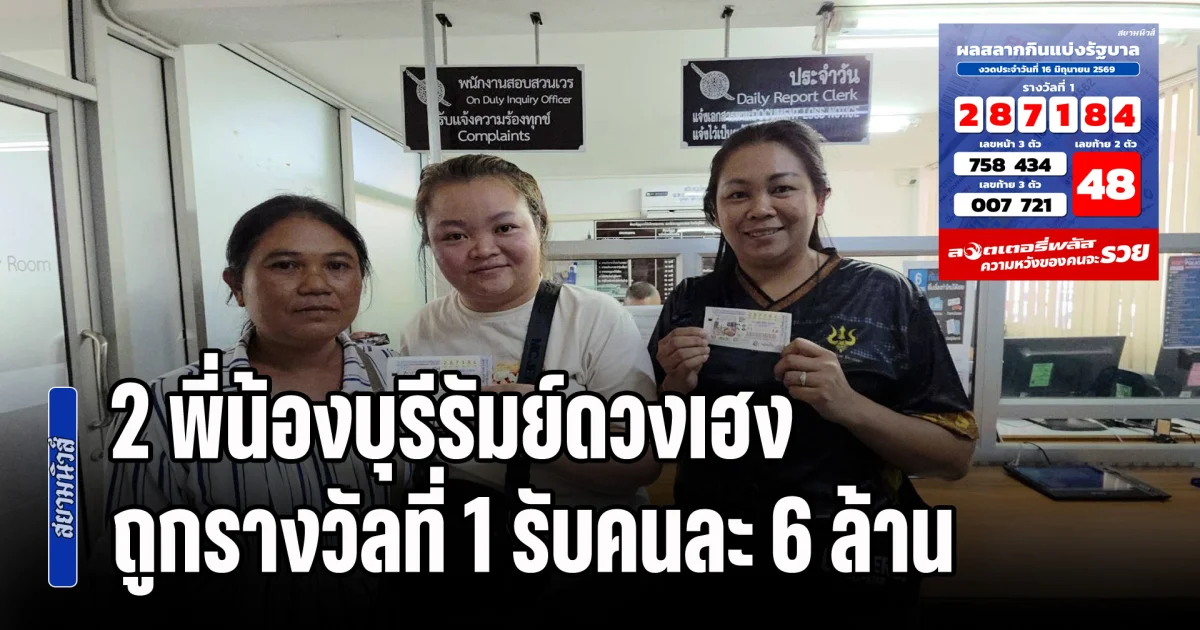 หมดภาระหนี้สินทั้งหมด! 2 พี่น้องบุรีรัมย์ดวงเฮง ถูกรางวัลที่ 1 รับคนละ 6 ล้าน
