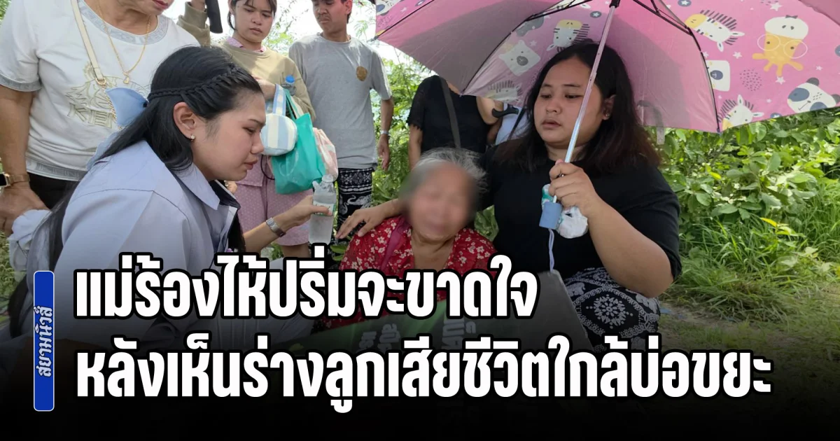 แม่ร้องไห้ปริ่มจะขาดใจ หลังเห็นร่างลูกเสียชีวิตใกล้บ่อขยะ ได้ยินเสียงสุดท้าย ไม่ใช่ผม ผมไม่ได้ทำ