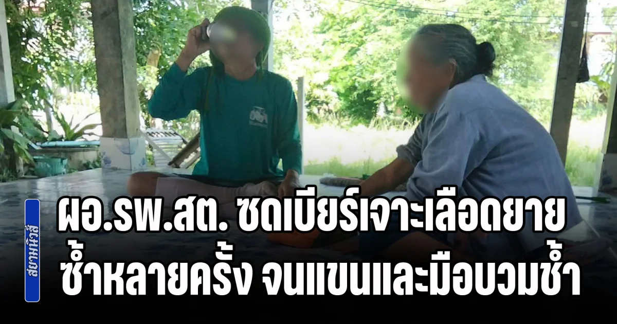 วิจารณ์สนั่นโซเชียล! ผอ.รพ.สต. ซดเบียร์เจาะเลือดยายวัย 83 ปี เจาะผิดเจาะถูกซ้ำหลายครั้ง จนทำให้แขนและมือยายบวมช้ำ