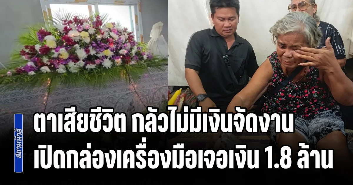 เมียร้องไห้โฮ! ตาเสียชีวิต กลัวไม่มีเงินจัดงาน เปิดกล่องเครื่องมือเจอเงิน 1.8 ล้าน