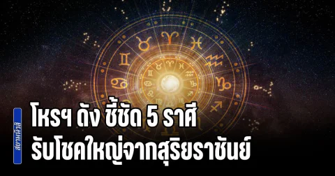 เจริญลาภทวี! โหรฯ ดัง ชี้ชัด 5 ราศี เข้าเกณฑ์ สายตรง รับโชคใหญ่จากสุริยราชันย์