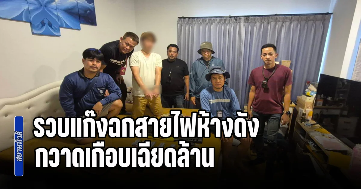 รวบแก๊งฉกสายไฟห้างดัง กวาดเกือบเฉียดล้าน ซื้อ ปอร์เช่ ขับหรู สุดท้ายไม่รอด