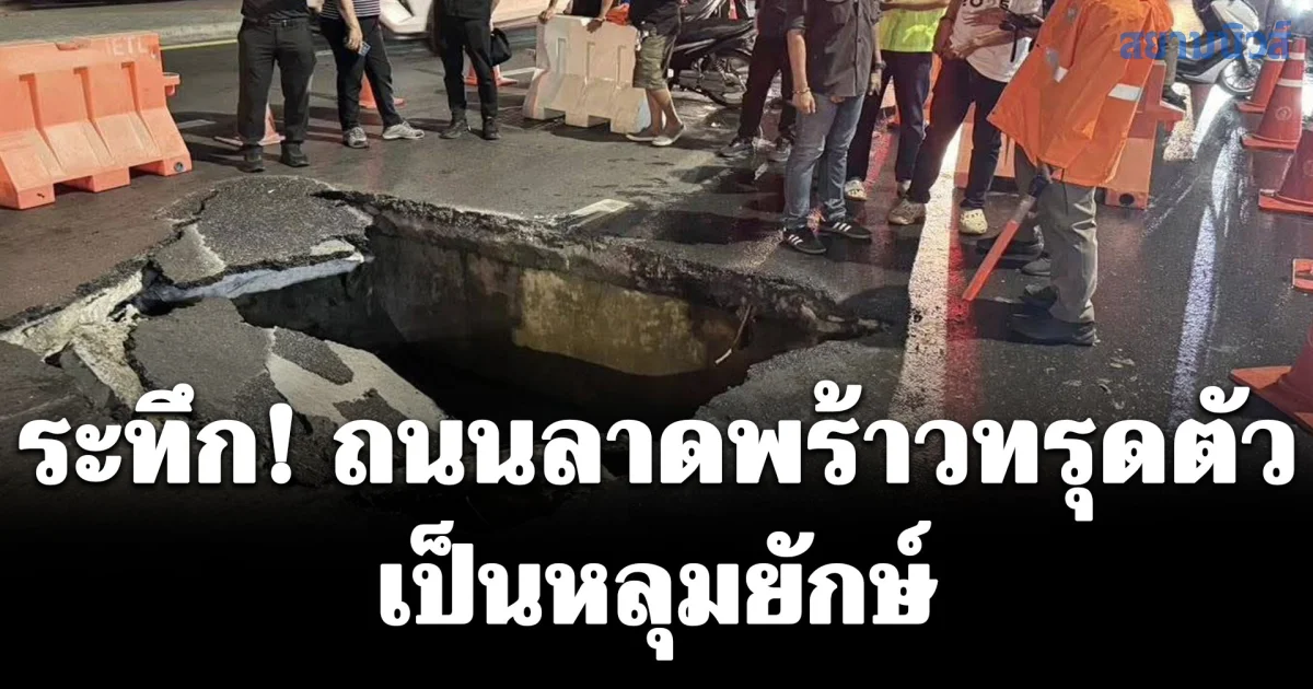 ระทึก! ถนนลาดพร้าวทรุดตัวเป็นหลุมยักษ์ จนท.ระดมเทปูนทั้งคืน