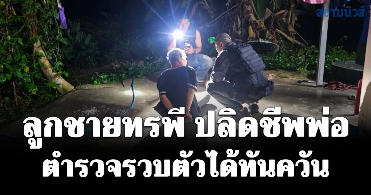 ลูกชายทรพี ปลิดชีพพ่อ ตำรวจรวบตัวได้ทันควัน ชาวบ้านเผยเหตุการณ์ก่อนหน้า ก่อนปลายถึงขั้นก่อเหตุสลด