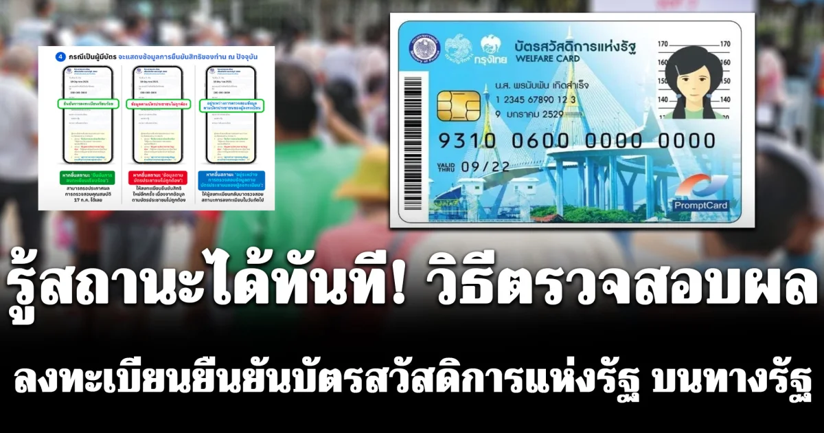รู้สถานะได้ทันที! วิธีตรวจสอบผล ลงทะเบียนยืนยันบัตรสวัสดิการแห่งรัฐ บนทางรัฐ
