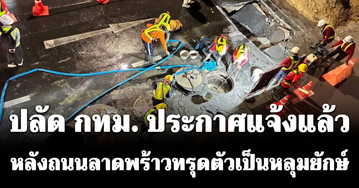ปลัด กทม. ประกาศแจ้งแล้ว หลังถนนลาดพร้าวทรุดตัวเป็นหลุมยักษ์