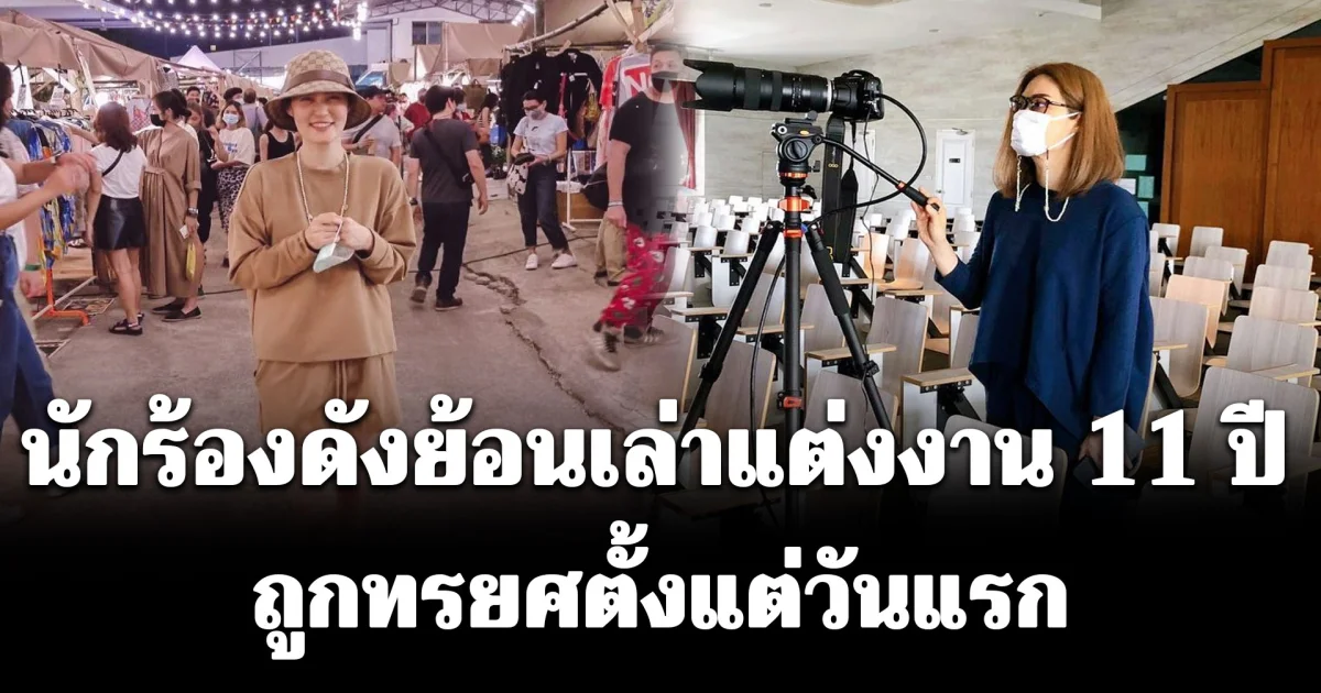 นักร้องดังย้อนเล่าแต่งงาน 11 ปี ถูกทรยศตั้งแต่วันแรก แถมยังเจอเนื้องอกในมดลูก