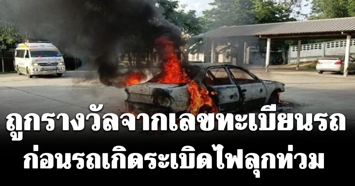 ดีใจไม่สุด! อาจารย์ถูกรางวัลจากเลขทะเบียน แต่รถกลับโดนไฟไหม้วอด