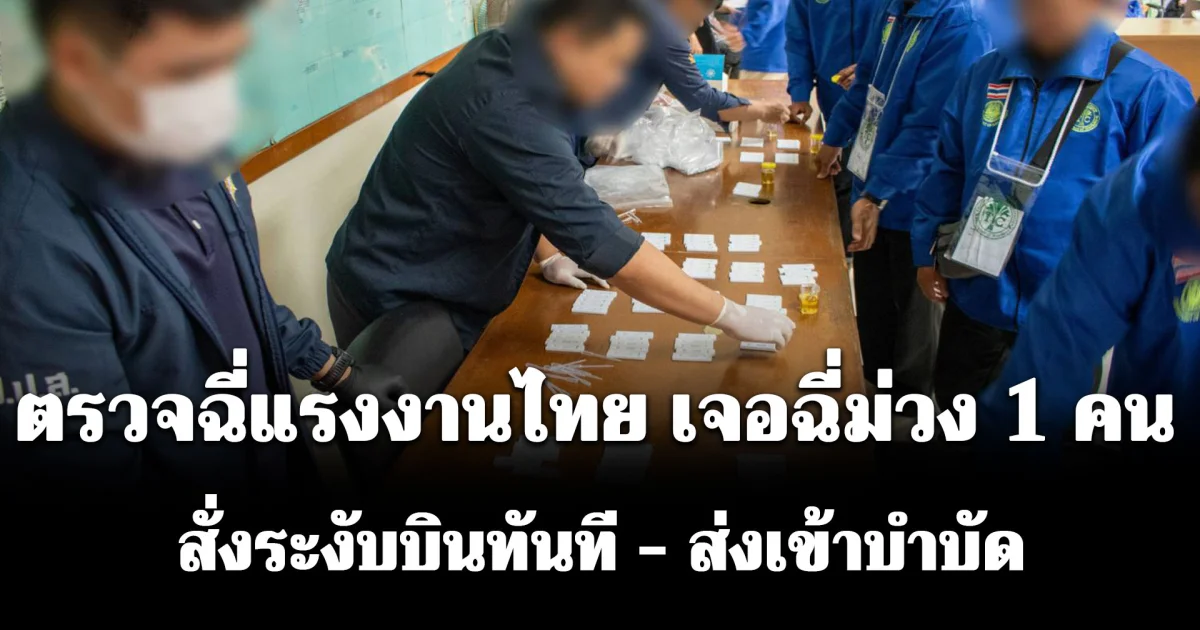 ป.ป.ส. ตรวจฉี่แรงงานไทย 342 คน เจอฉี่ม่วง 1 คน สั่งระงับบินทันที - ส่งเข้าบำบัด