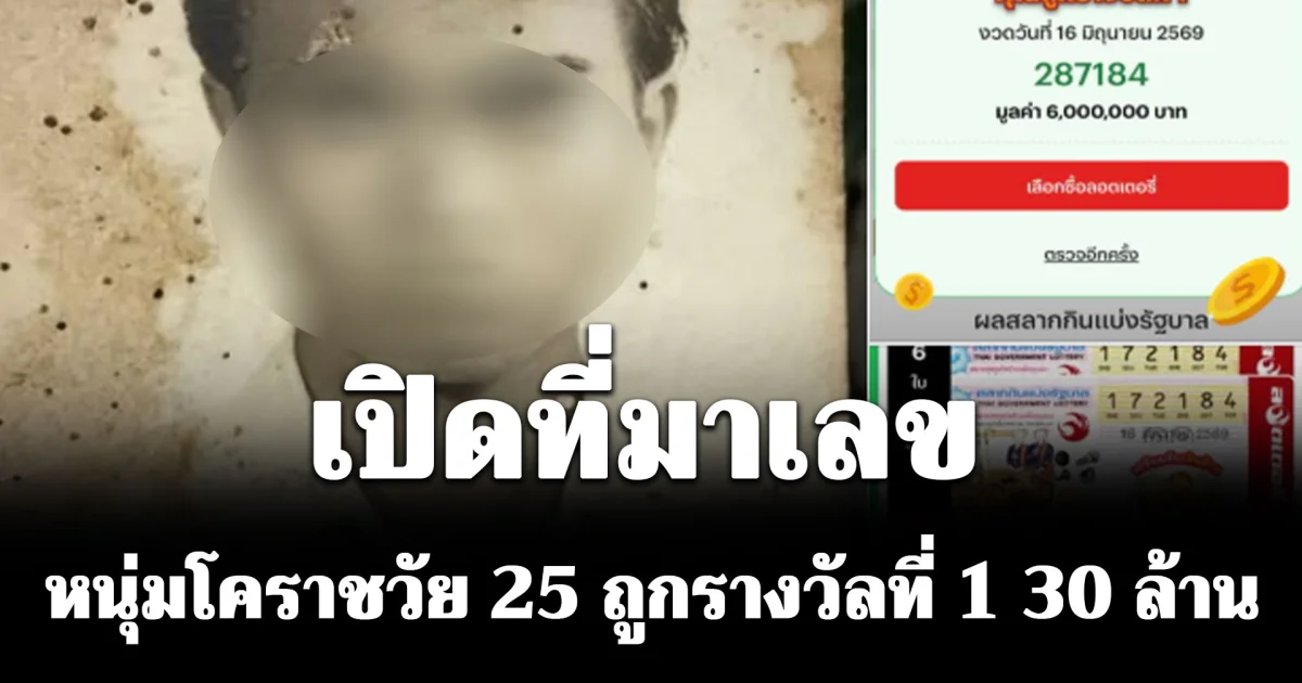 เปิดที่มาเลข หนุ่มโคราชวัย 25 ถูกรางวัลที่ 1 30 ล้าน