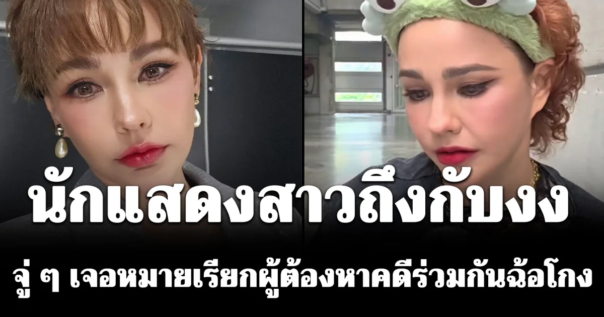 นักแสดงสาวถึงกับงง จู่ ๆ เจอหมายเรียกผู้ต้องหาคดีร่วมกันฉ้อโกง