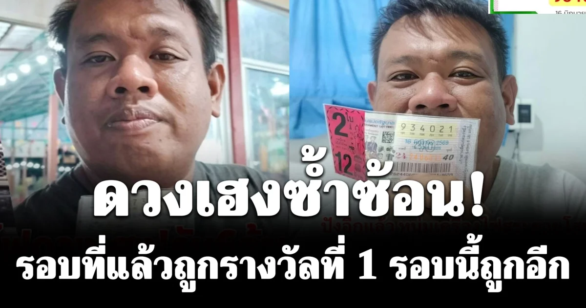 ปังอีกแล้ว! หนุ่มเครื่องไฟ เพิ่งถูกรางวัลที่ 1 ไปหยกๆ รอบนี้ถูกอีก รางวัลที่ 4