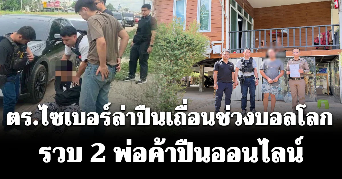 ตร.ไซเบอร์ล่าปืนเถื่อนช่วงบอลโลก รวบ 2 พ่อค้าปืนออนไลน์ หลังขยายผลจากกลุ่มเฟซบุ๊ก