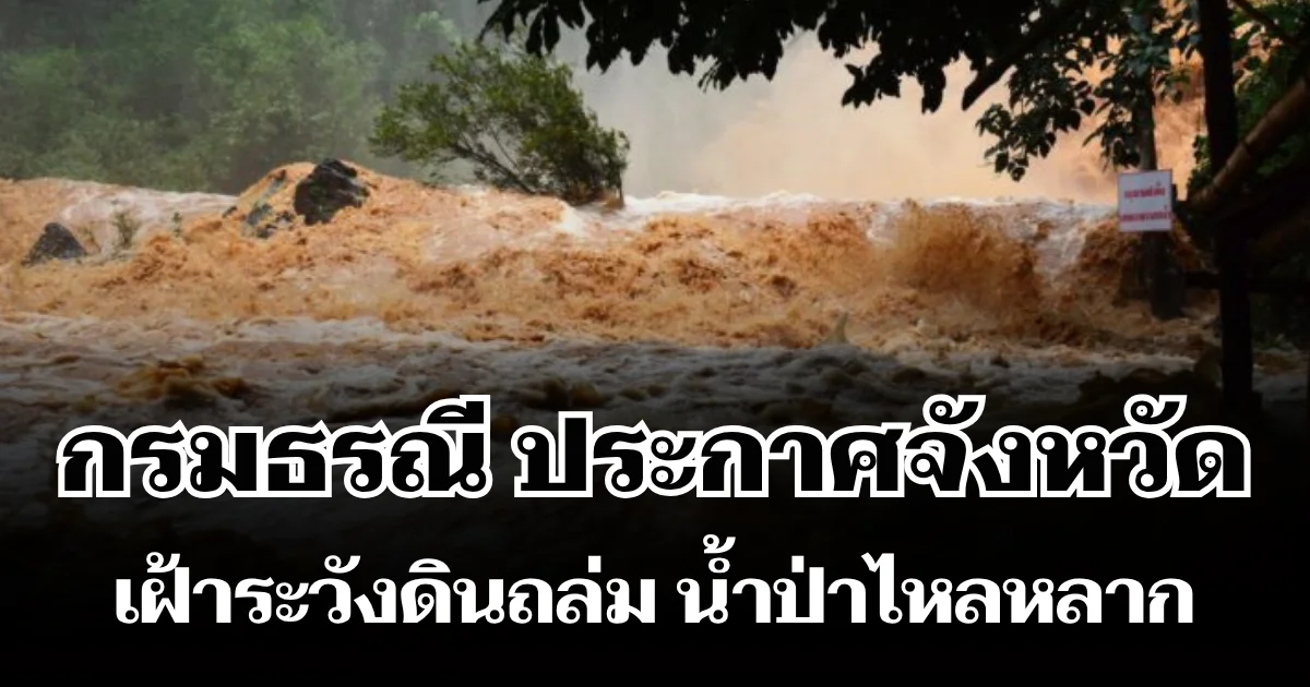 กรมธรณี ประกาศจังหวัด โดนฝนซัดหนัก เฝ้าระวังดินถล่ม น้ำป่าไหลหลาก