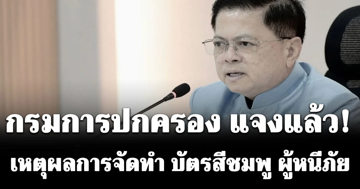 กรมการปกครอง แจงแล้ว! เหตุผลการจัดทำ บัตรสีชมพู ผู้หนีภัยการสู้รบจากเมียนมา