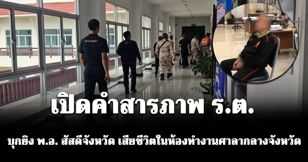 เปิดคำสารภาพ ทหารยศ ร.ต. บุกลั่นไก พ.อ. สัสดีจังหวัด เสียชีวิตในห้องทำงาน