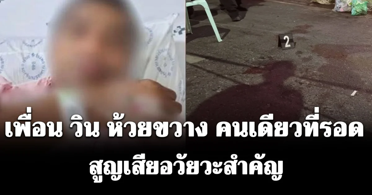 ช็อกหนัก! เพื่อน วิน ห้วยขวาง คนเดียวที่รอดจากอาวุธของ ตชด. สูญเสียอวัยวะสำคัญ
