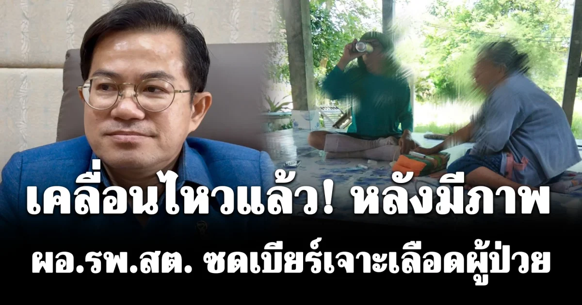 เคลื่อนไหวแล้ว! หลังมีภาพ ผอ.รพ.สต. ซดเบียร์เจาะเลือดผู้ป่วย