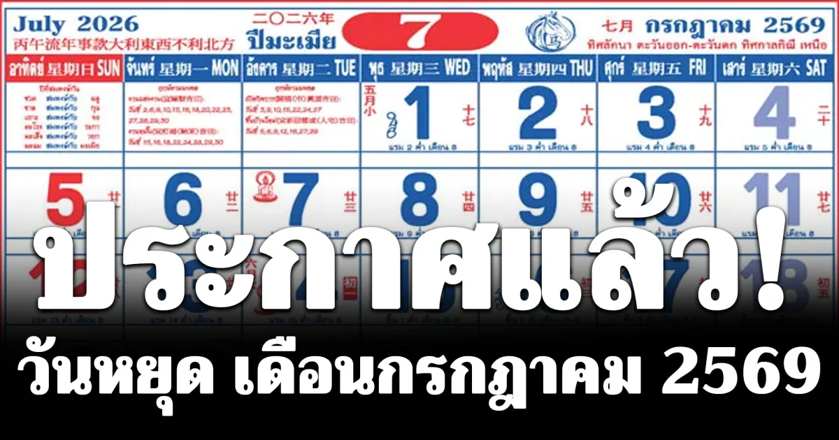 ประกาศแล้ว! วันหยุด เดือนกรกฎาคม 2569