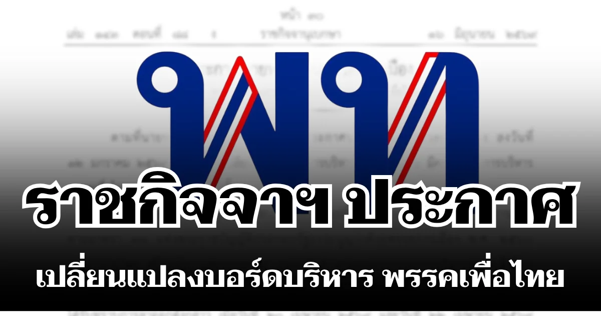 ราชกิจจาฯ ประกาศ เปลี่ยนแปลงบอร์ดบริหาร พรรคเพื่อไทย