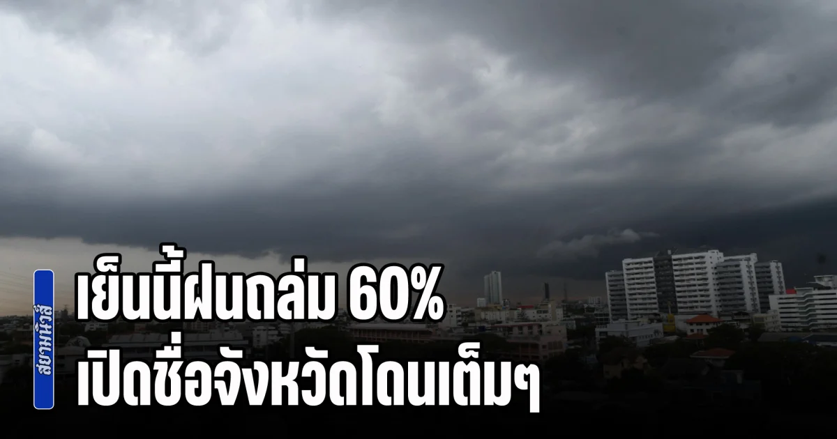 เย็นนี้ฝนถล่ม 60% อุตุฯ เตือนฝนตกหนัก-ระวังน้ำท่วมฉับพลัน เปิดชื่อจังหวัดโดนเต็มๆ