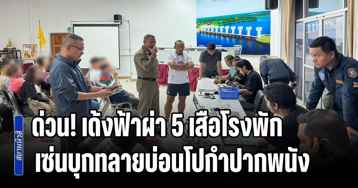 ด่วน! เด้งฟ้าผ่า 5 เสือโรงพัก เซ่นบุกทลายบ่อนโปกำปากพนัง รวบเซียนพนัน 29 ราย เงินสะพัดนับล้าน
