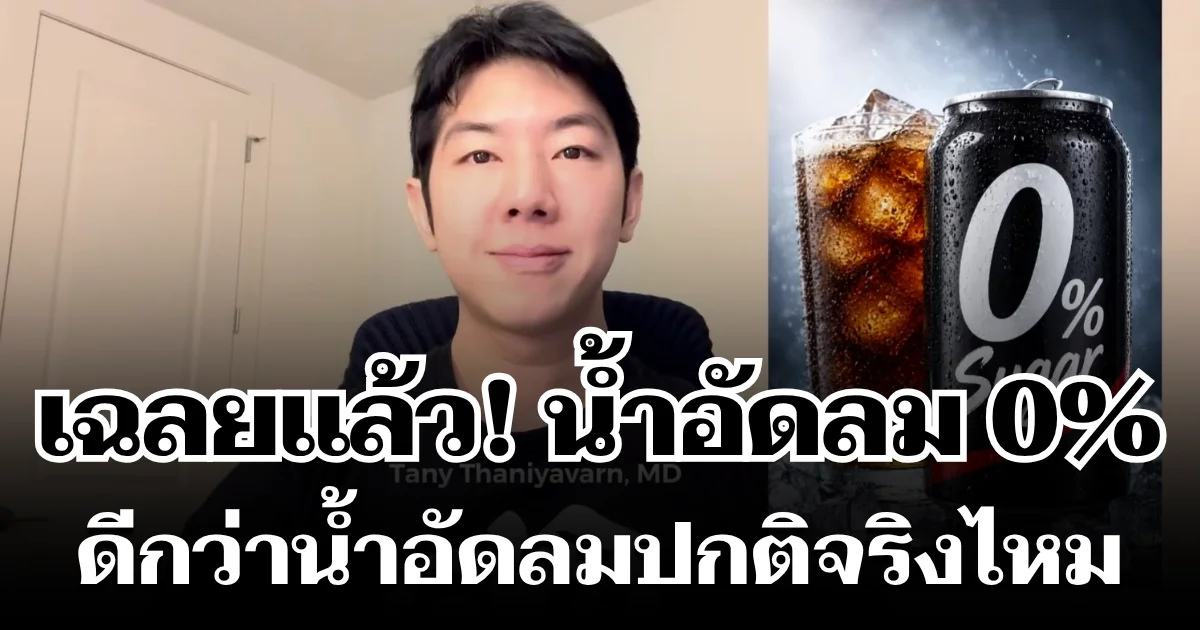 ไขข้อสงสัย! หมอเฉลยเอง น้ำอัดลม 0% ดีกว่าน้ำอัดลมปกติจริงไหม
