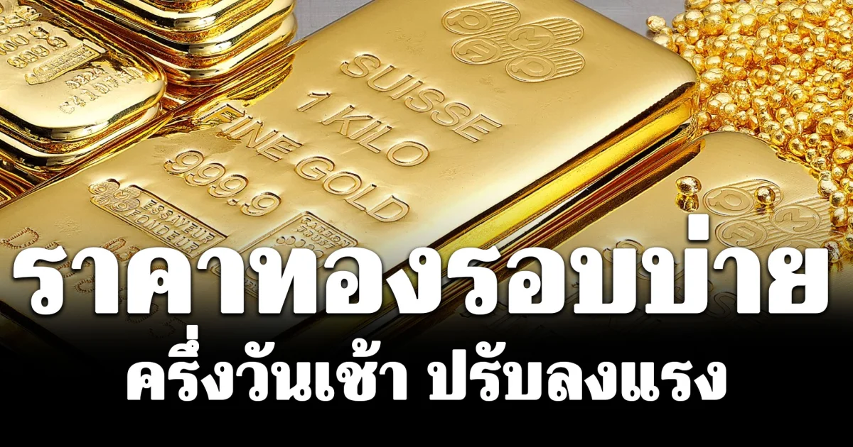 ราคาทองรอบบ่ายวันนี้ (17 มิ.ย. 69) ประกาศครั้งที่ 11