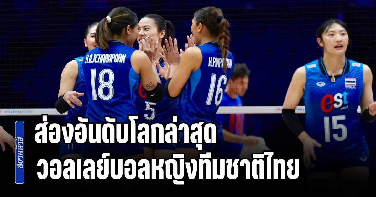 ส่องอันดับโลกล่าสุด วอลเลย์บอลหญิงทีมชาติไทย ก่อนเปิดบ้านตบเดือนยูเครนวันนี้
