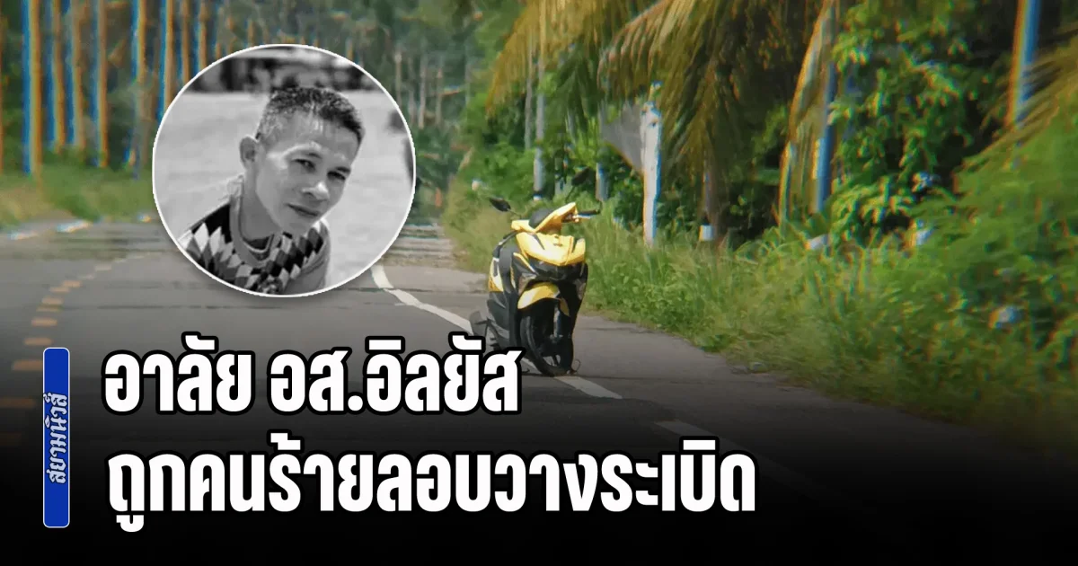 อาลัย อส.อิลยัส ถูกคนร้ายลอบวางระเบิด เสียชีวิตขณะพาผู้ป่วยติดยาไปบำบัด