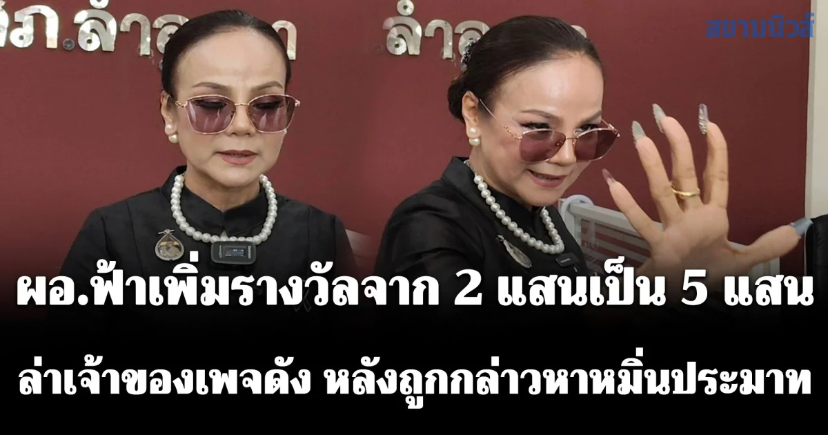 เดือด! ผอ.ฟ้าเพิ่มรางวัลจากสองแสนเป็น 5 แสน ล่าเจ้าของเพจดัง หลังถูกกล่าวหาหมิ่นประมาท