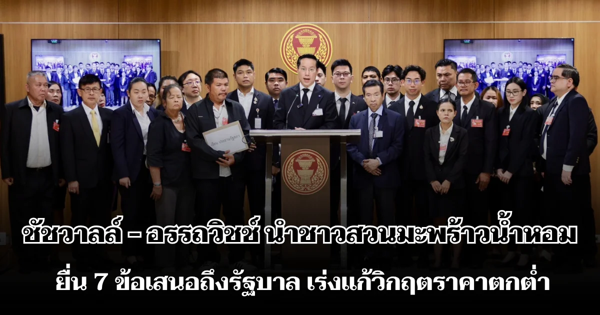ชัชวาลล์ - อรรถวิชช์ นำชาวสวนมะพร้าวน้ำหอมราชบุรี-สมุทรสาคร ยื่น 7 ข้อเสนอถึงรัฐบาล เร่งแก้วิกฤตราคาตกต่ำ คุมทุนต่างชาติ