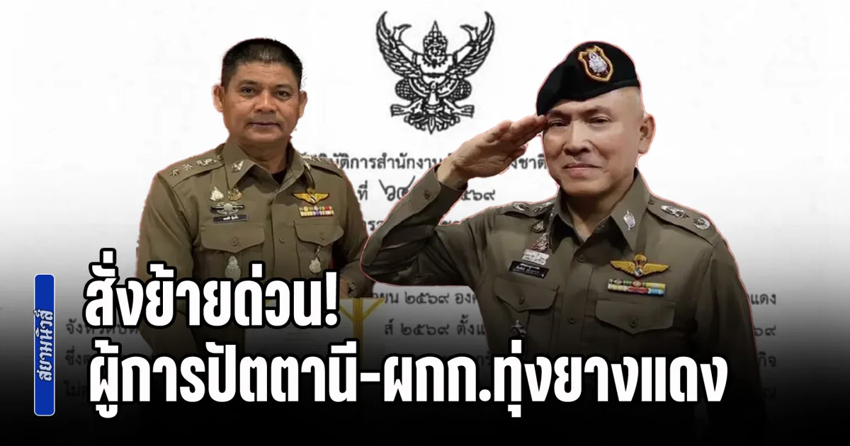 สั่งย้ายด่วน! ผู้การปัตตานี-ผกก.ทุ่งยางแดง ปล่อยบึ้มงานกีฬา อบต.พิเทน