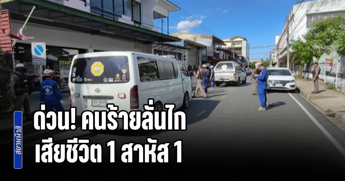 ด่วน! คนร้ายลั่นไก หลังตลาดสระหญ้าม้า จ.บุรีรัมย์ เสียชีวิต 1 สาหัส 1