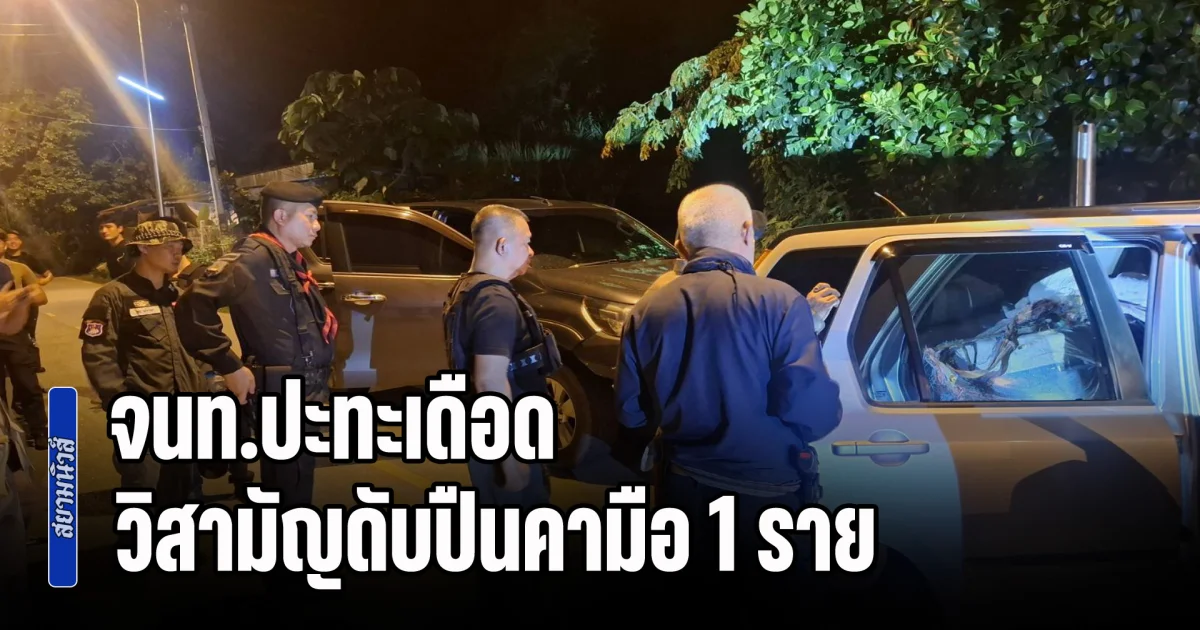 จนท.ปะทะเดือด ขบวนการลักลอบขนยา วิสามัญดับปืนคามือ 1 ราย