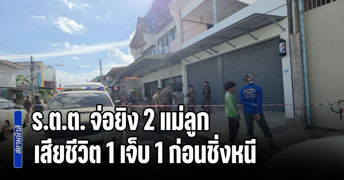 ร.ต.ต. จ่อยิง 2 แม่ลูก เสียชีวิต 1 เจ็บ 1 ก่อนชิ่งหนี แต่โดนครูสอนฟิตเนสตามรวบเอาไว้ได้