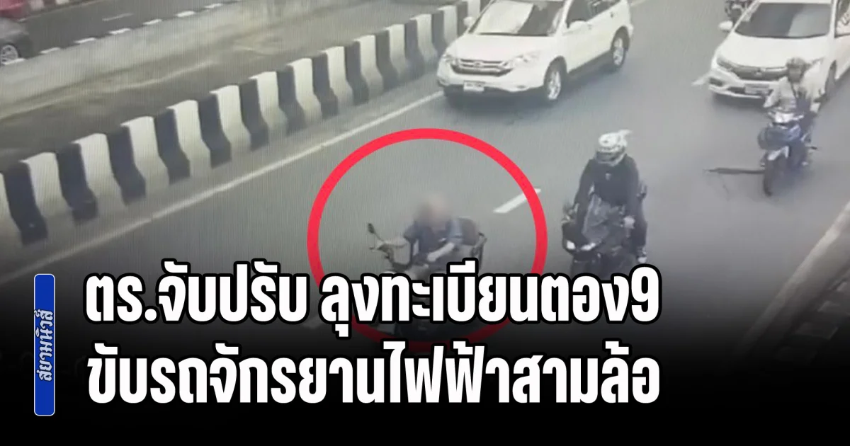 ไม่รอด ตร.จับปรับ ลุงทะเบียนตอง9 ขับรถจักรยานไฟฟ้าสามล้อ กลางห้าแยกลาดพร้าว
