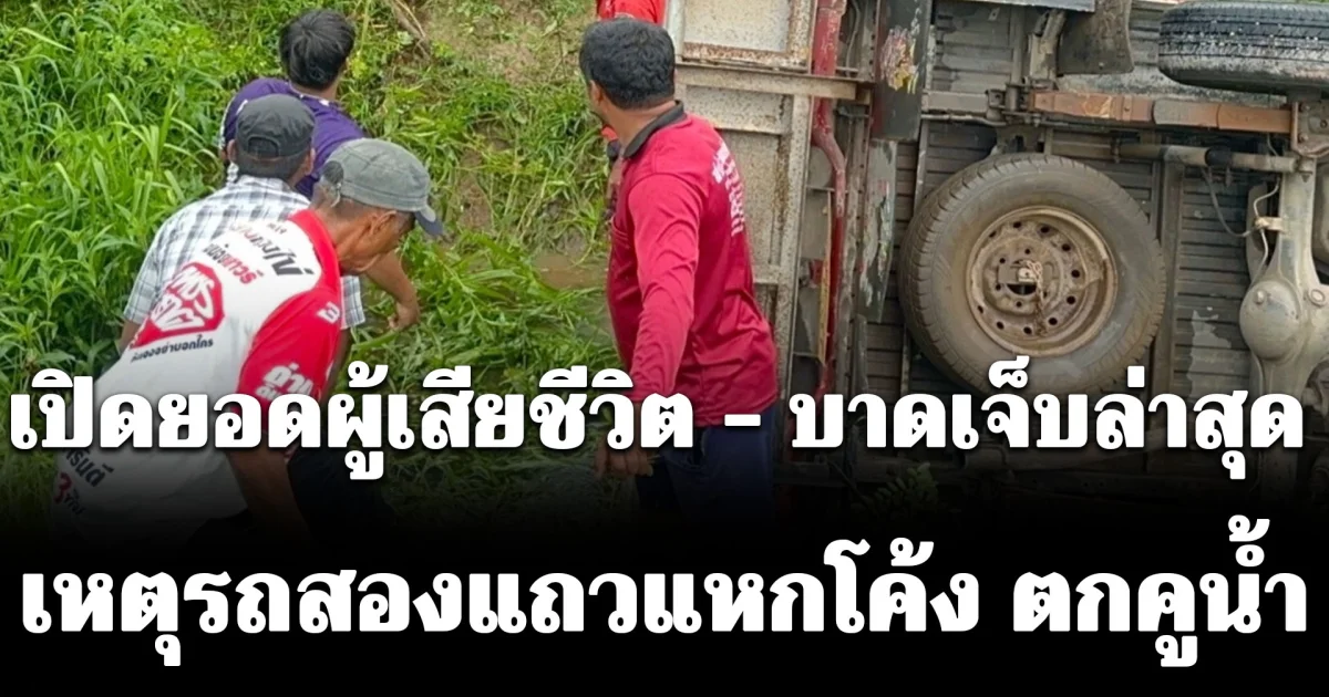 เปิดยอดผู้เสียชีวิต - บาดเจ็บล่าสุด เหตุรถสองแถวพาผู้สูงอายุกลับจากงานศพ แหกโค้ง ตกคูน้ำ