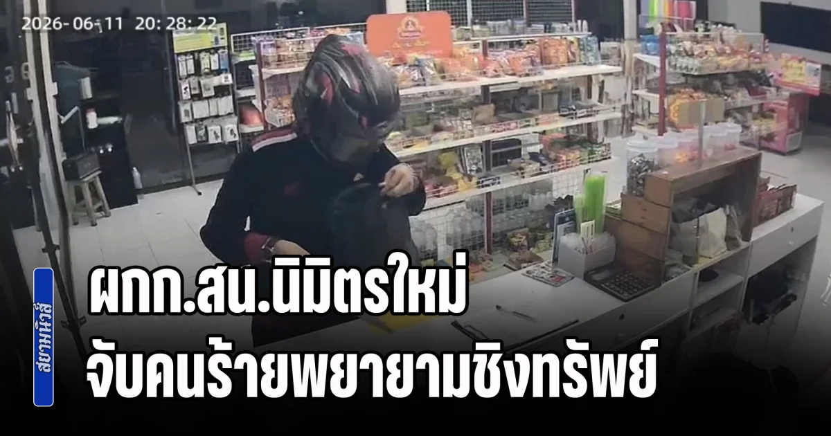 ผกก.สน.นิมิตรใหม่ ทำผลงานจับคนร้ายพยายามชิงทรัพย์ร้านขายของชำ