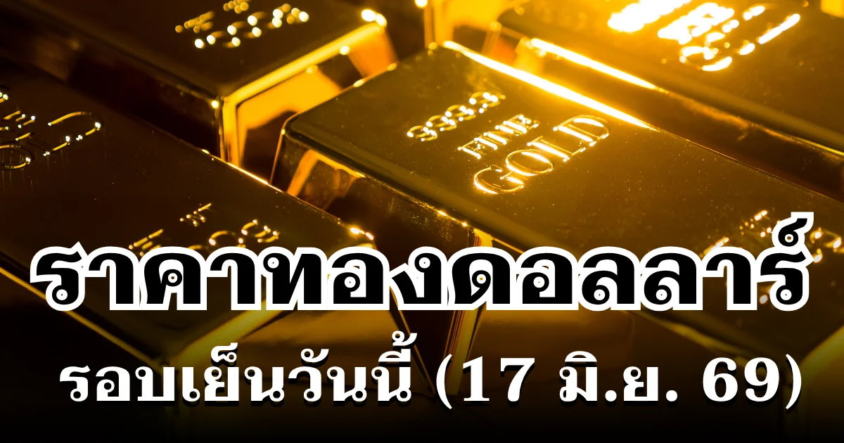 ราคาทองดอลลาร์ รอบเย็นวันนี้ แนะนำการลงทุน