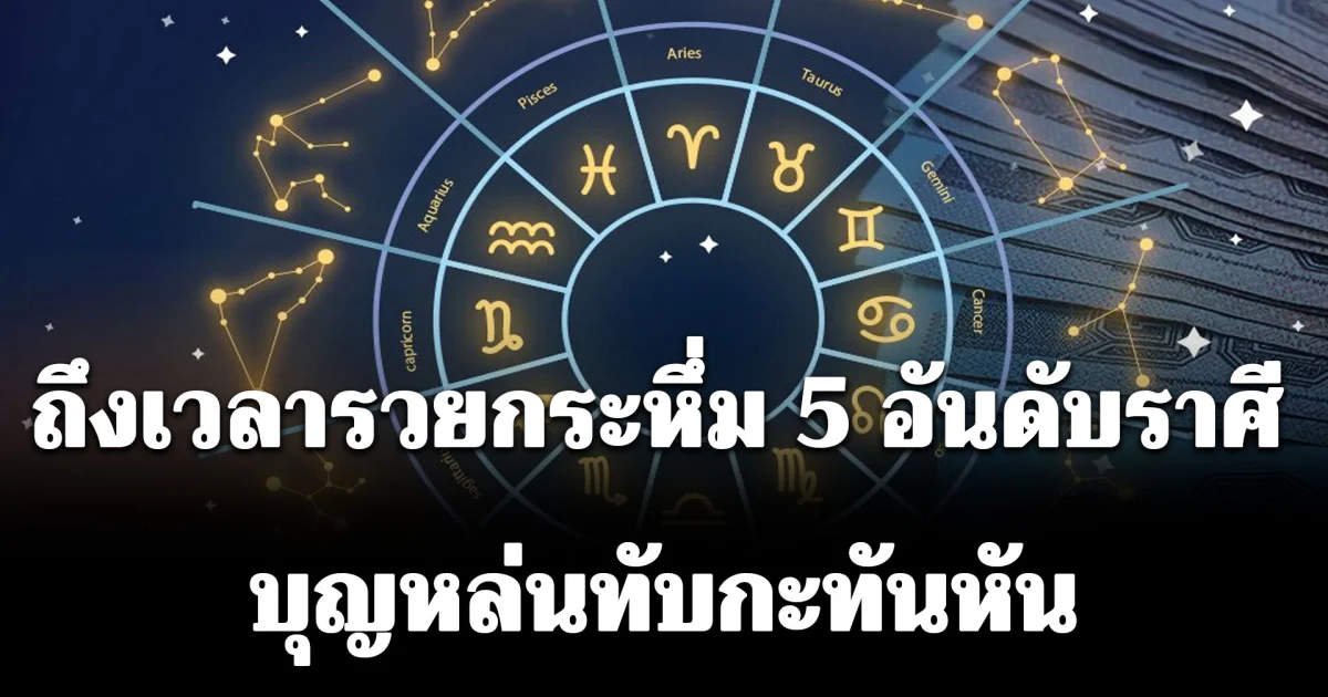 ถึงเวลารวยกระหึ่ม 5 อันดับราศี ดาวอาทิตย์ย้ายราชาโชค บุญหล่นทับกะทันหัน