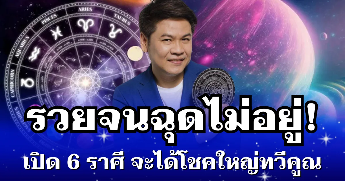 รวยจนฉุดไม่อยู่! หมอบอย เผย 6 ราศี ดาวศุกร์ย้าย จะได้โชคใหญ่ทวีคูณ