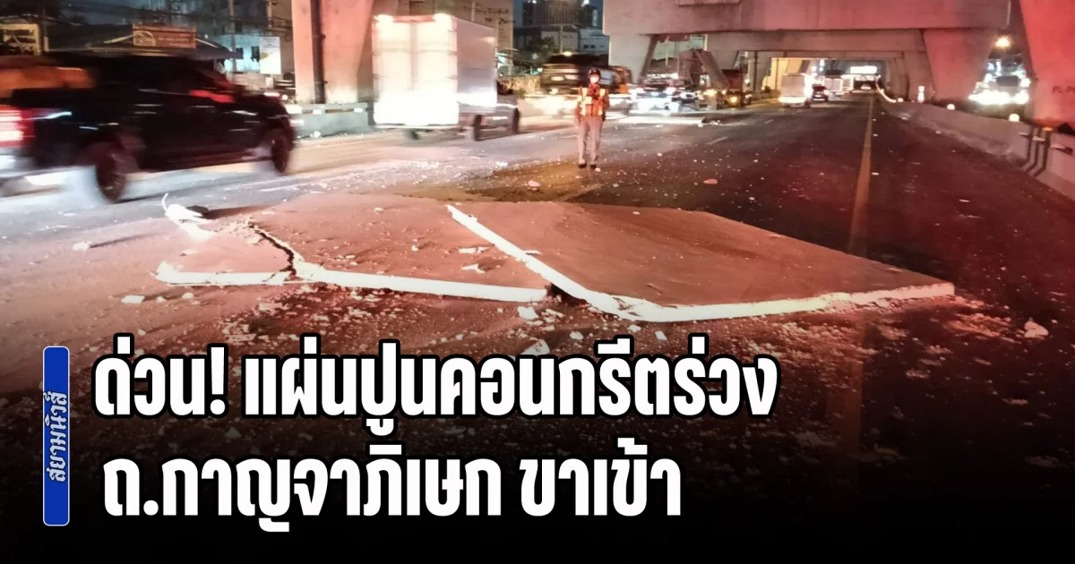 ด่วน! แผ่นปูนคอนกรีตร่วง ถ.กาญจาภิเษก ขาเข้า ทำการจราจรติดหนัก