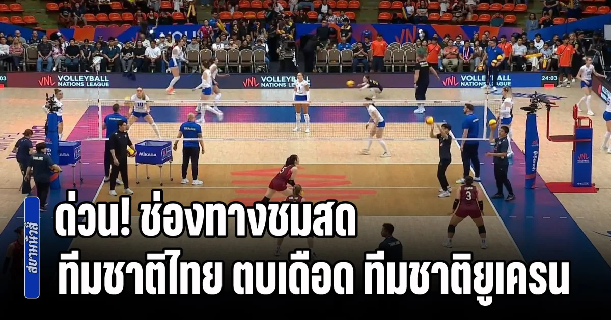 ด่วน! ลงสนามแล้ว ช่องทางชมสด วอลเลย์บอลหญิงทีมชาติไทย ตบเดือด ทีมชาติยูเครน ศึก VNL 2026 สัปดาห์สอง ลุ้นชนะนัดแรก