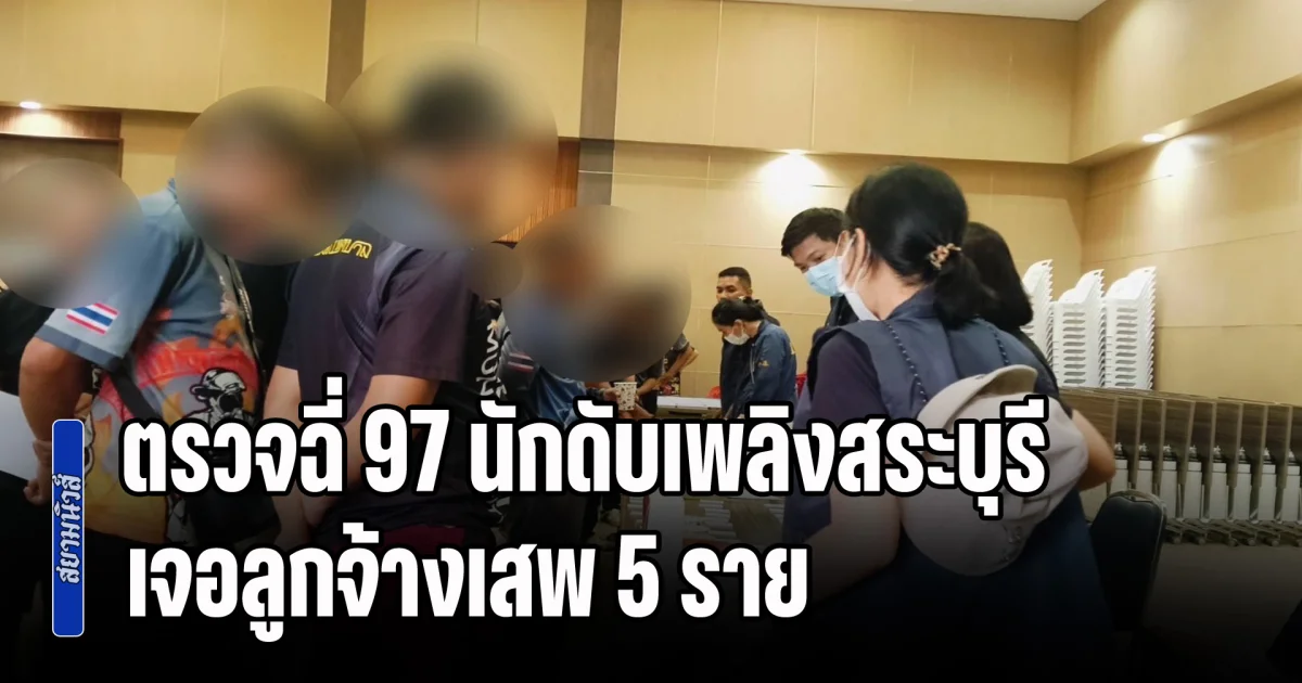 ป.ป.ส. ลุยตรวจฉี่ 97 นักดับเพลิงสระบุรี แจ็คพอตตรวจเจอลูกจ้างเสพ 5 ราย สั่งฟันวินัย-ให้ออกราชการไว้ก่อน