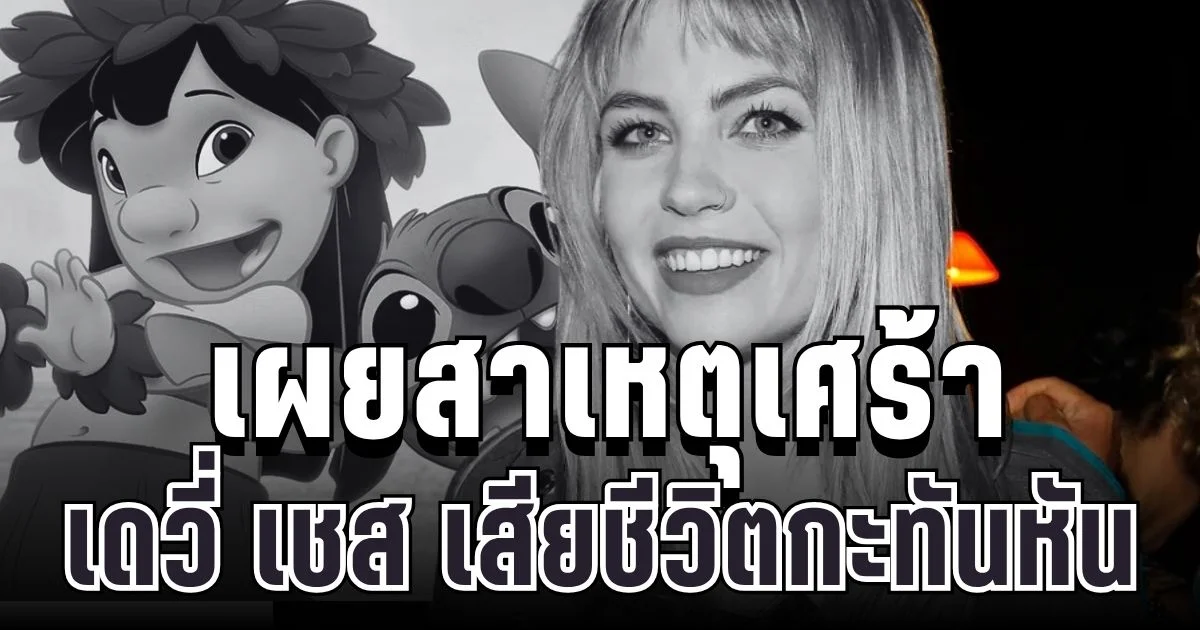 ช็อกวงการ! เผยสาเหตุเศร้า เดวี่ เชส เสียงพากย์ ลิโล เสียชีวิตกะทันหัน (ตปท.)