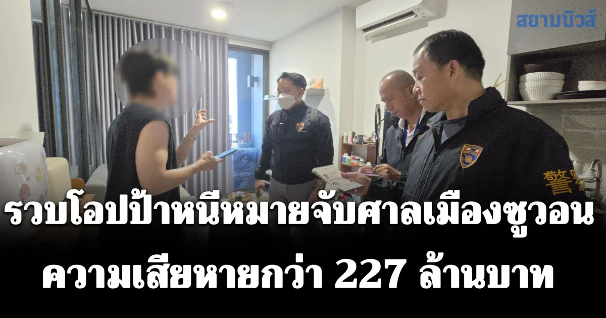 รวบโอปป้าหนีหมายจับศาลเมืองซูวอน คดีฉ้อโกง ความเสียหายกว่า 227 ล้านบาท